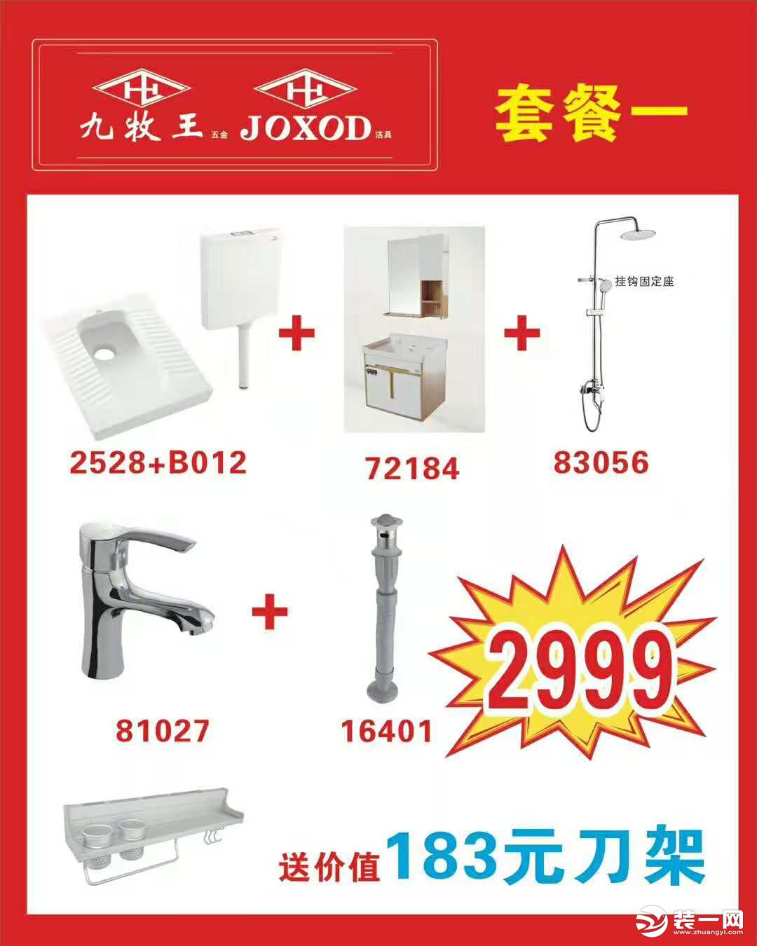 九牧王五金洁具套餐一